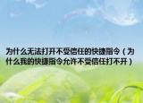 为什么无法打开不受信任的快捷指令（为什么我的快捷指令允许不受信任打不开）