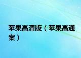 苹果高清版（苹果高通案）