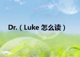 Dr.（Luke 怎么读）