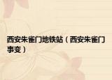 西安朱雀门地铁站（西安朱雀门事变）