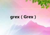 grex（Grex）