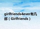 girlfriends4ever有几部（Girlfriends）