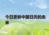 今日更新中国日历的由来