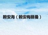 赖安海（赖安梅丽曼）