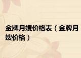 金牌月嫂价格表（金牌月嫂价格）