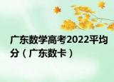 广东数学高考2022平均分（广东数卡）