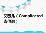 艾薇儿（Complicated 吉他谱）