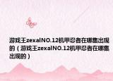 游戏王zexalNO.12机甲忍者在哪集出现的（游戏王zexalNO.12机甲忍者在哪集出现的）