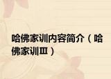 哈佛家训内容简介（哈佛家训Ⅲ）