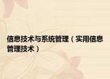 信息技术与系统管理（实用信息管理技术）