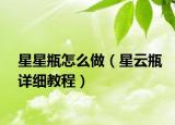 星星瓶怎么做（星云瓶详细教程）