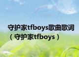 守护家tfboys歌曲歌词（守护家tfboys）