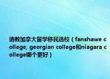请教加拿大留学移民选校（fanshawe college, georgian college和niagara college哪个更好）
