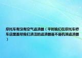 摩托车有没有空气滤清器（平时我们在摩托车修车店里面帮我们清洁的滤清器是不是机油滤清器）