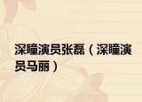 深瞳演员张磊（深瞳演员马丽）