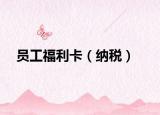 员工福利卡（纳税）