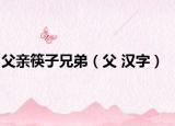 父亲筷子兄弟（父 汉字）