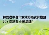 探路者中老年女式防晒衣价格图片（探路者 中国品牌）