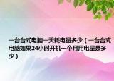 一台台式电脑一天耗电量多少（一台台式电脑如果24小时开机一个月用电量是多少）