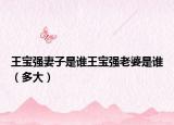 王宝强妻子是谁王宝强老婆是谁（多大）