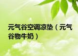 元气谷空调凉垫（元气谷物牛奶）
