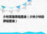 少林英雄原唱是谁（少林少林的原唱是谁）