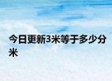 今日更新3米等于多少分米