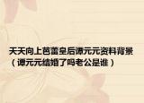 天天向上芭蕾皇后谭元元资料背景（谭元元结婚了吗老公是谁）