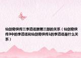 仙剑奇侠传三李逍遥跟第三部的关系（仙剑奇侠传3中的李逍遥和仙剑奇侠传1的李逍遥是什么关系）