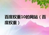 百度权重10的网站（百度权重）