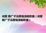 闺蜜 那广子冯春瑜演唱歌曲（闺蜜 那广子冯春瑜演唱歌曲）