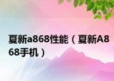 夏新a868性能（夏新A868手机）