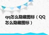 qq怎么隐藏图标（QQ怎么隐藏图标）