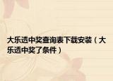 大乐透中奖查询表下载安装（大乐透中奖了条件）