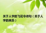 关于人字的飞花令诗句（关于人字的来历）