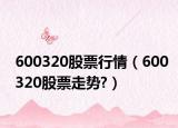 600320股票行情（600320股票走势?）