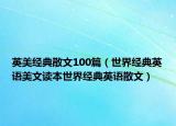 英美经典散文100篇（世界经典英语美文读本世界经典英语散文）