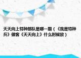 天天向上特种部队是哪一期（《我是特种兵》做客《天天向上》什么时候放）