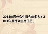2011年属什么生肖今年多大（2011年属什么生肖日历）