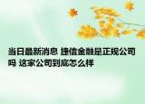 当日最新消息 捷信金融是正规公司吗 这家公司到底怎么样