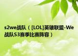 s2we战队（[LOL]英雄联盟-We战队S3赛季比赛阵容）