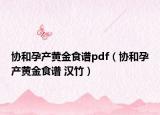 协和孕产黄金食谱pdf（协和孕产黄金食谱 汉竹）