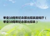 拳皇10周年纪念版出招表游戏厅（拳皇10周年纪念版出招表）