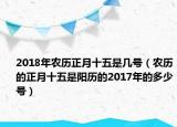 2018年农历正月十五是几号（农历的正月十五是阳历的2017年的多少号）