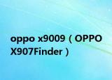 oppo x9009（OPPO X907Finder）
