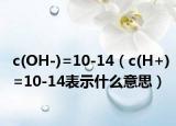 c(OH-)=10-14（c(H+)=10-14表示什么意思）