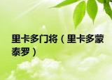 里卡多门将（里卡多蒙泰罗）