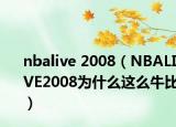nbalive 2008（NBALIVE2008为什么这么牛比）