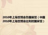 2010年上海世博会各国展馆（中国2010年上海世博会比利时国家馆）