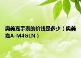 奥美嘉手表的价钱是多少（奥美嘉A-M4GLN）
